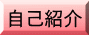 自己紹介