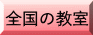 教室一覧