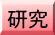 研究