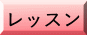 レッスン
