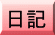 日記